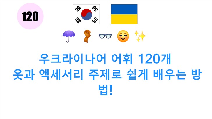 우크라이나어 어휘 120개: 옷과 액세서리 주제로 쉽게 배우는 방법!